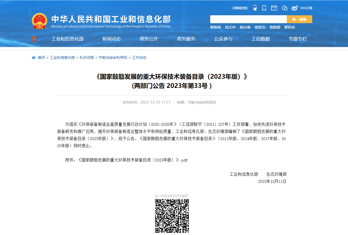 中境环保入列《国家鼓励发展的重大环保技术装备目录（2023年版）》供需对接指南之一技术支撑单位名单