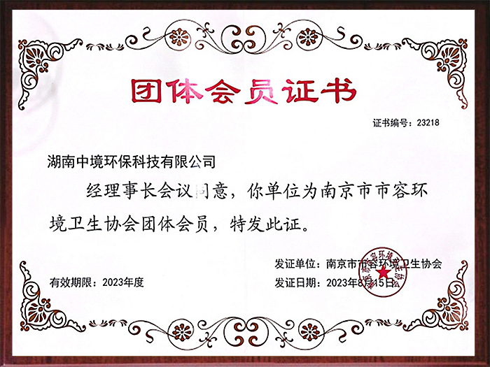 团体会员证书
